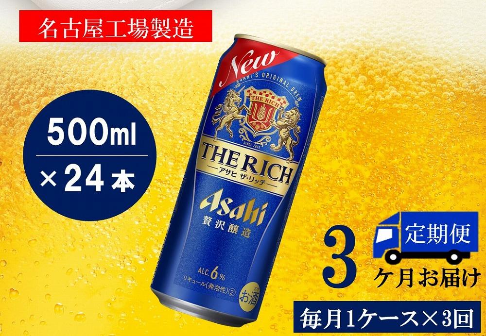 【定期便3回】アサヒ　ザ・リッチ　500ml　24本