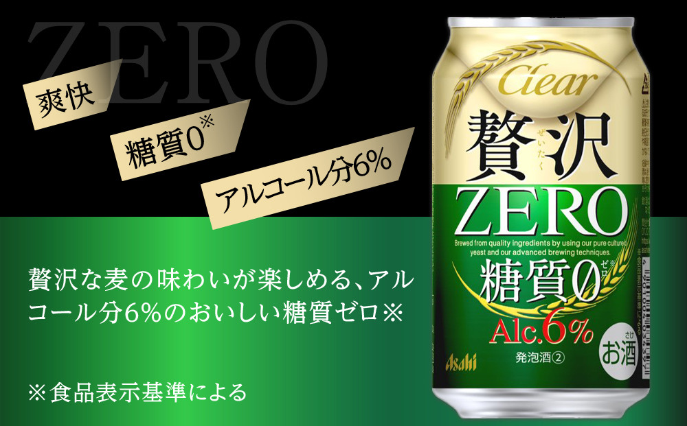 【定期便3回】アサヒ　クリアアサヒ　贅沢ゼロ　350ml　24本　2ケース
