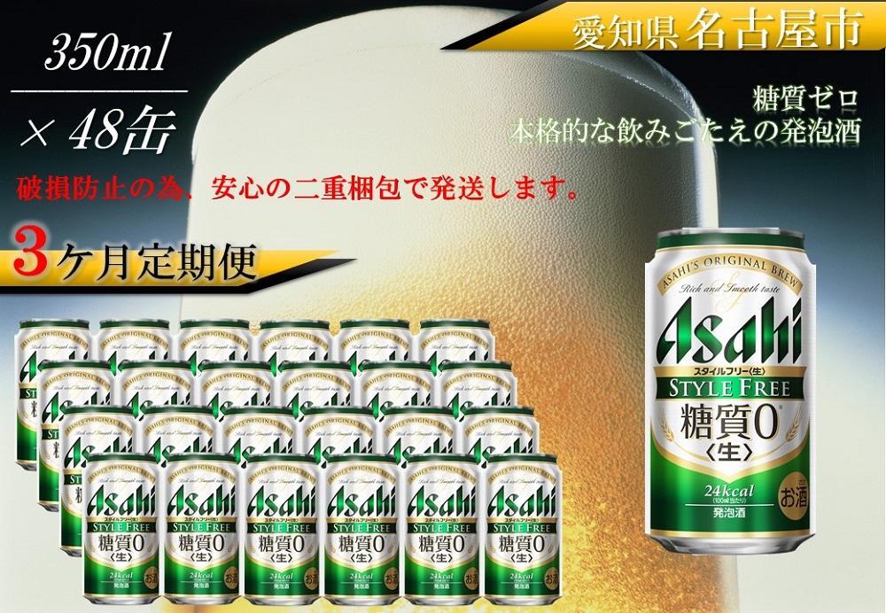 【定期便3回】アサヒ　スタイルフリー〈生〉350ml　24本　2ケース