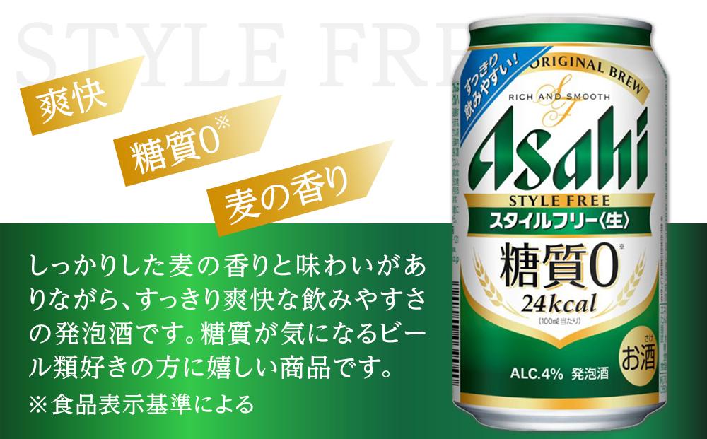 アサヒ　スタイルフリー生　350ml　24本　 2ケース　