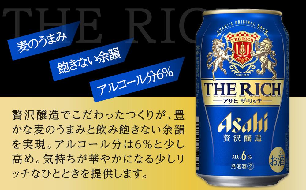 ビール　アサヒ　アサヒザ・リッチ　350ml　24本 　