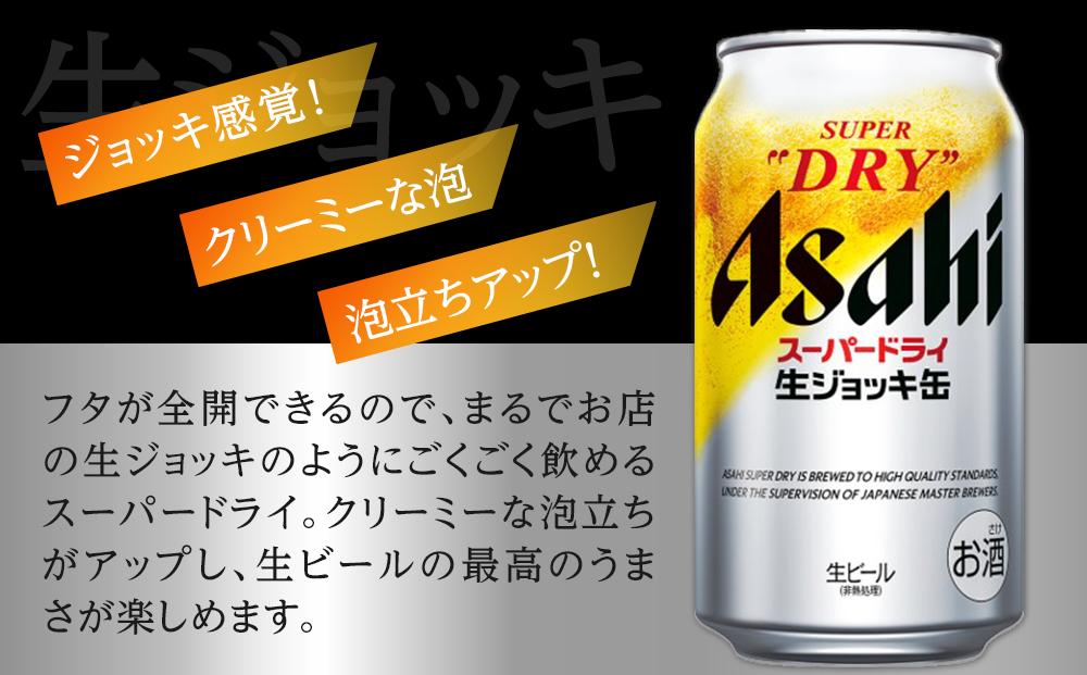 ビール　アサヒ　スーパードライ　生ジョッキ缶　340ml　24本　2ケース 　