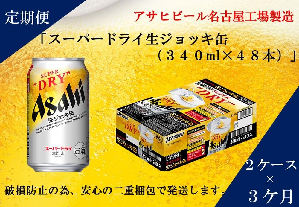 ふるさと納税アサヒ スーパードライ生ジョッキ缶340ml×24本入り 2ケース×3ヶ月 定期便 名古屋市: 名古屋市ANAのふるさと納税