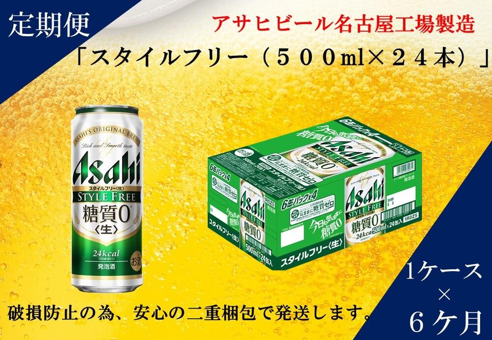 ふるさと納税アサヒ　スタイルフリー生500ml缶 24本入り 1ケース×6ヶ月定期便　名古屋市