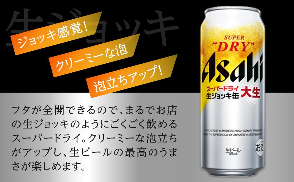 ビール　アサヒ　スーパードライ　生ジョッキ缶　485ml　24本 　