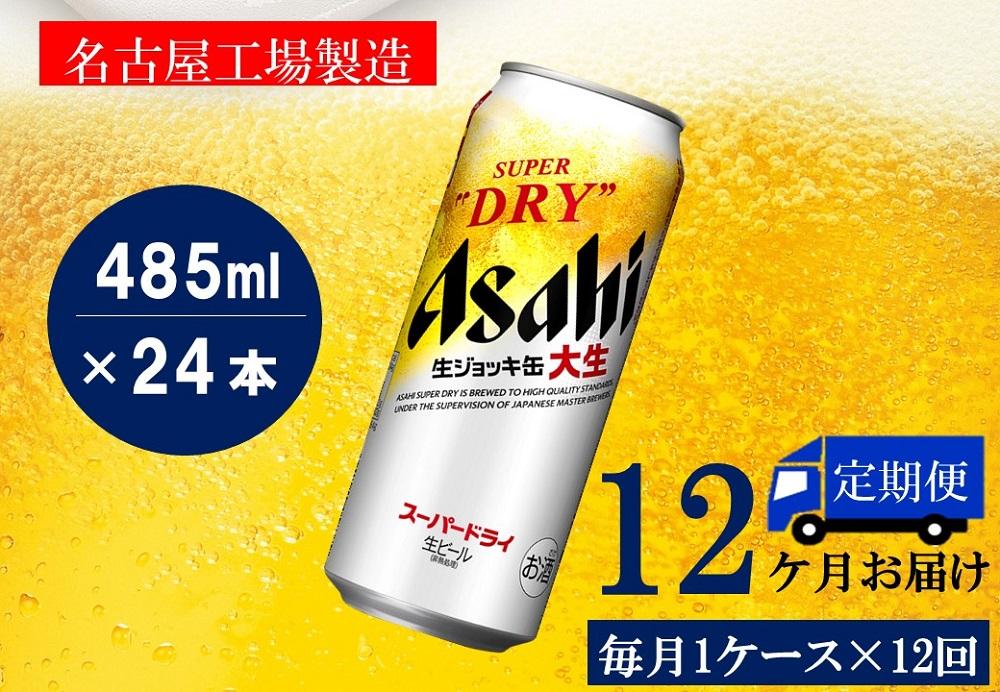 ふるさと納税アサヒ　スーパードライ生ジョッキ缶485ml×24本入り　1ケース×12ヶ月   定期便　名古屋市