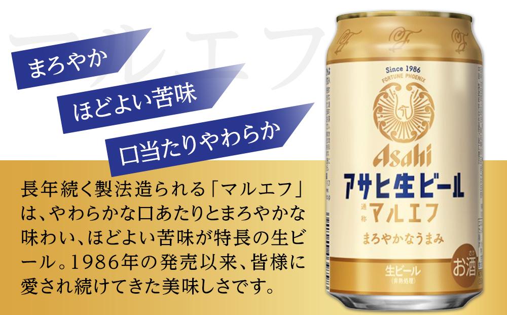 ビール　アサヒ　生ビール　マルエフ　350ml　24本　2ケース