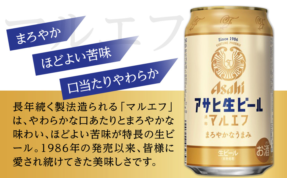【定期便3回】アサヒ　生ビール　マルエフ　350ml　24本