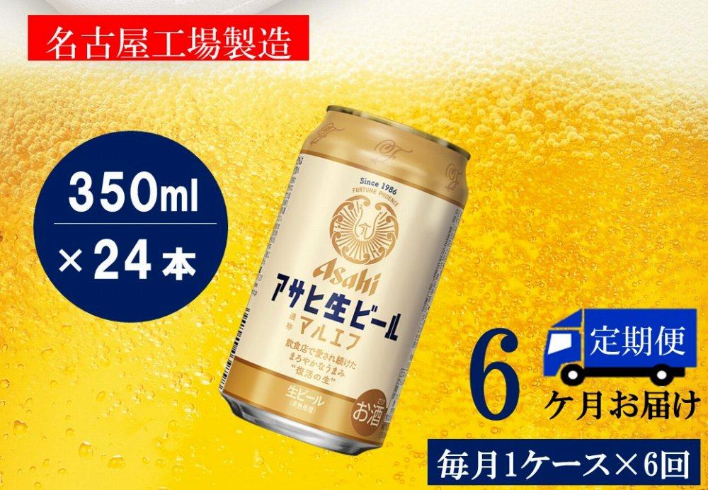 【定期便6回】ビール アサヒ 生ビール マルエフ 350ml 24本