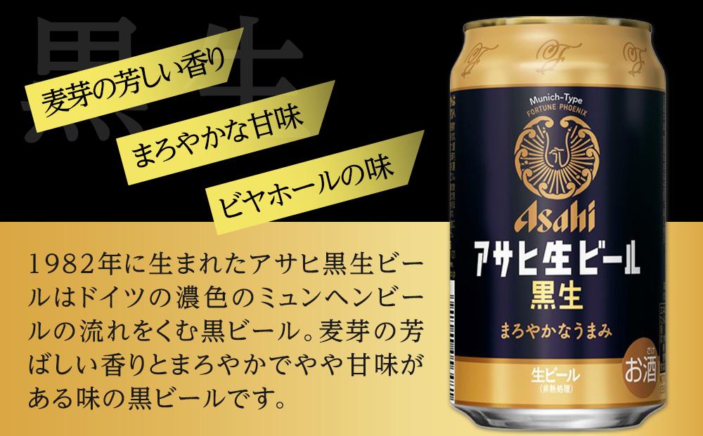 ビール　アサヒ　黒生　生ビール　350ml　24本 　