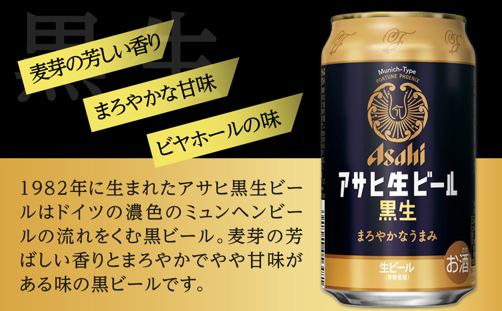 【定期便3回】ビール　アサヒ　生ビール　黒生　350ml　24本 　