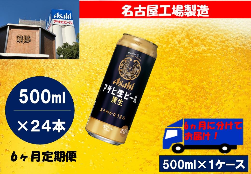 ふるさと納税　アサヒ　生ビール　黒生缶　500ml×24本入り　1ケース×6ヶ月   定期便
