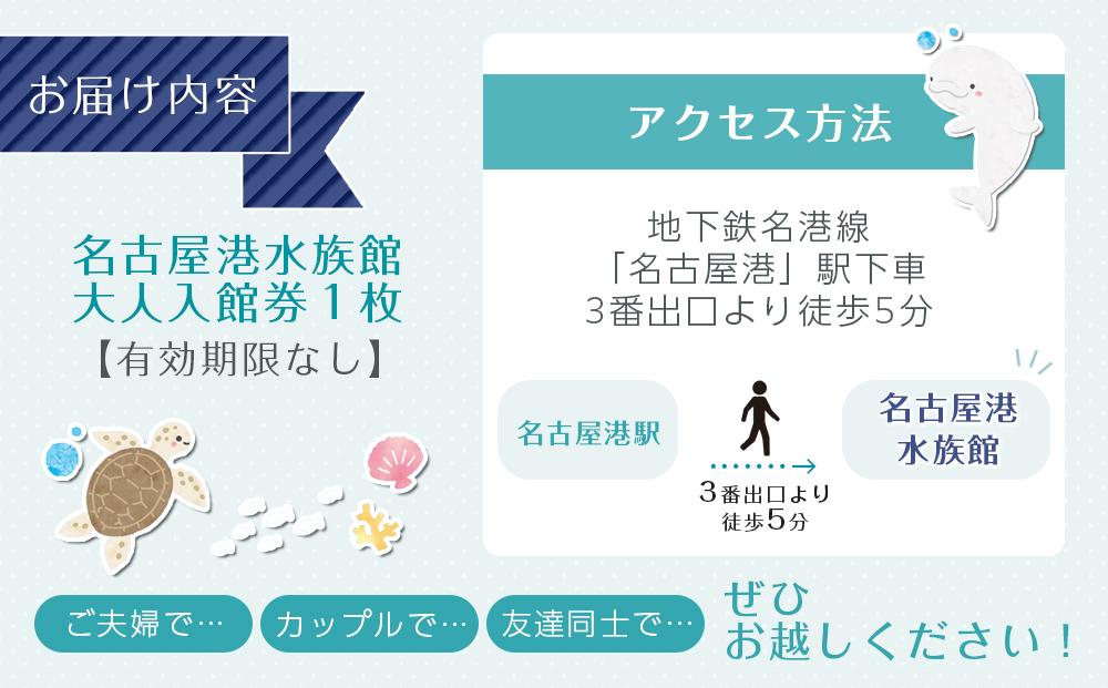 名古屋港水族館入館券（大人入館券） | 水族館 名古屋水族館 チケット 入場チケット 人気観光スポット 水族館 海の生き物 イルカショー 家族旅行 デート 観光 レジャー 人気 おすすめ 子供連れ 屋内施設 思い出作り 送料無料