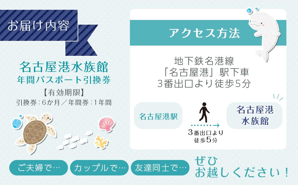 名古屋港水族館（年間パスポート引換券）