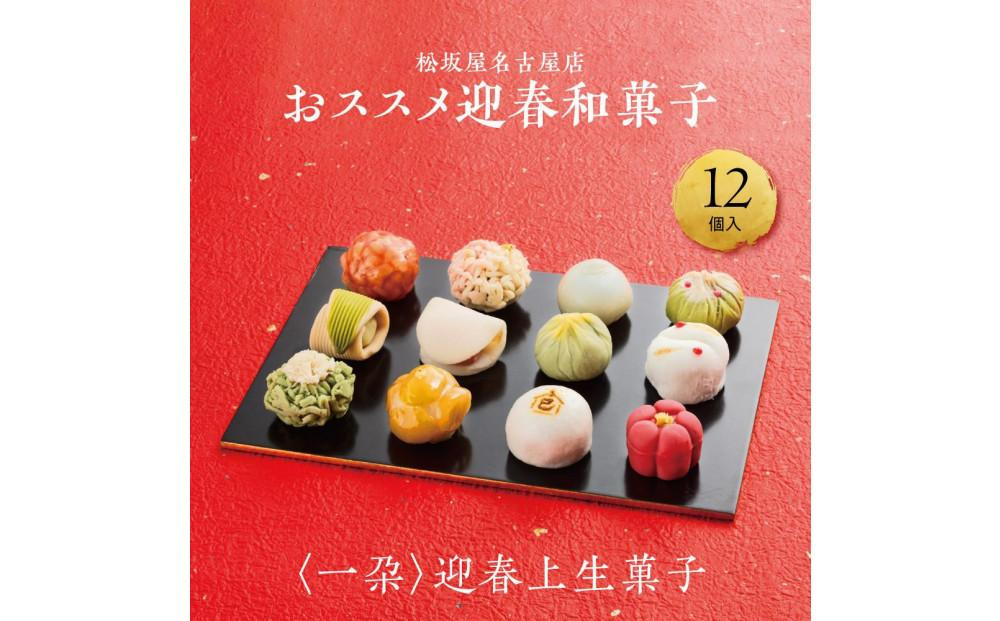 【松坂屋名古屋店おすすめ】＜一朶＞迎春和菓子　迎春上生菓子／12個