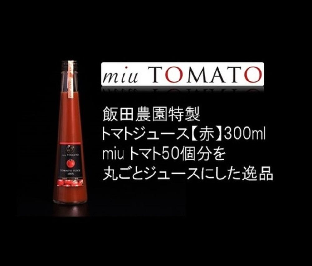 飯田農園　幻のトマト　有機栽培高糖度miuトマトジュース【赤】１５本セット【有機JAS】
