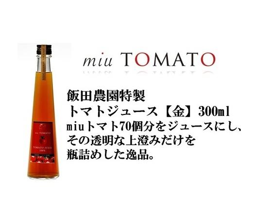 飯田農園　幻のトマト　有機栽培高糖度miuトマトジュース【金】１５本セット【有機JAS】