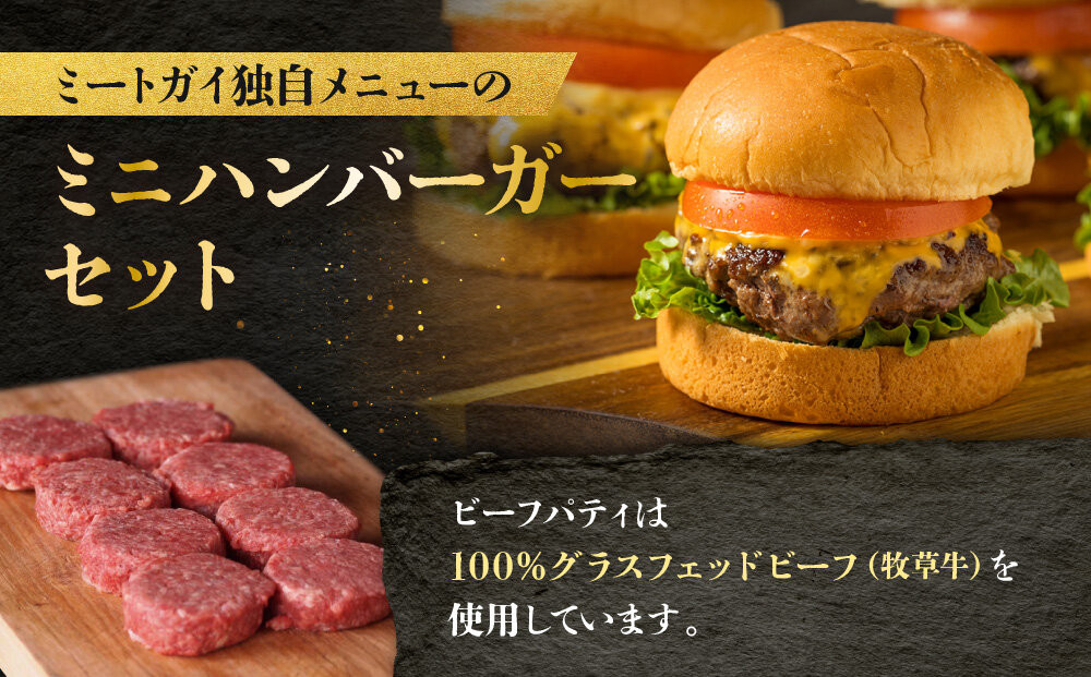 【ビーフ１００％使用】ミートガイ手作りミニハンバーガー／スライダー 8個セット