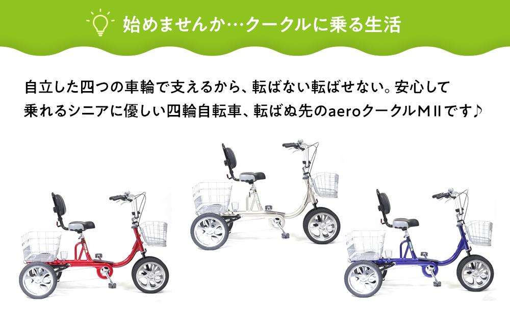 【シルバー】シニアのための安心、安全四輪自転車エアロクークルM2