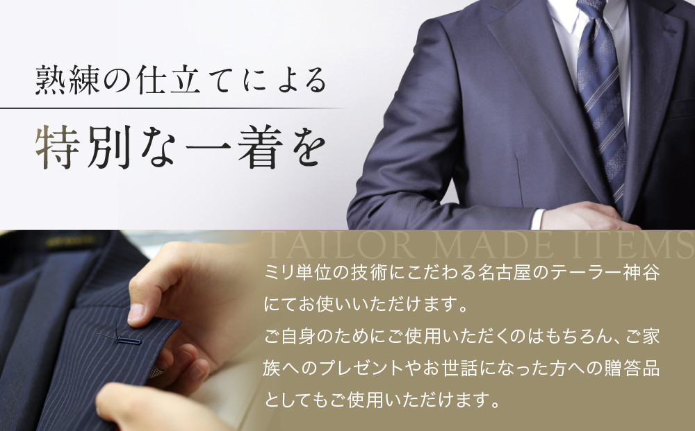 【テーラー神谷】　オーダースーツ＆ジャケット割引券
