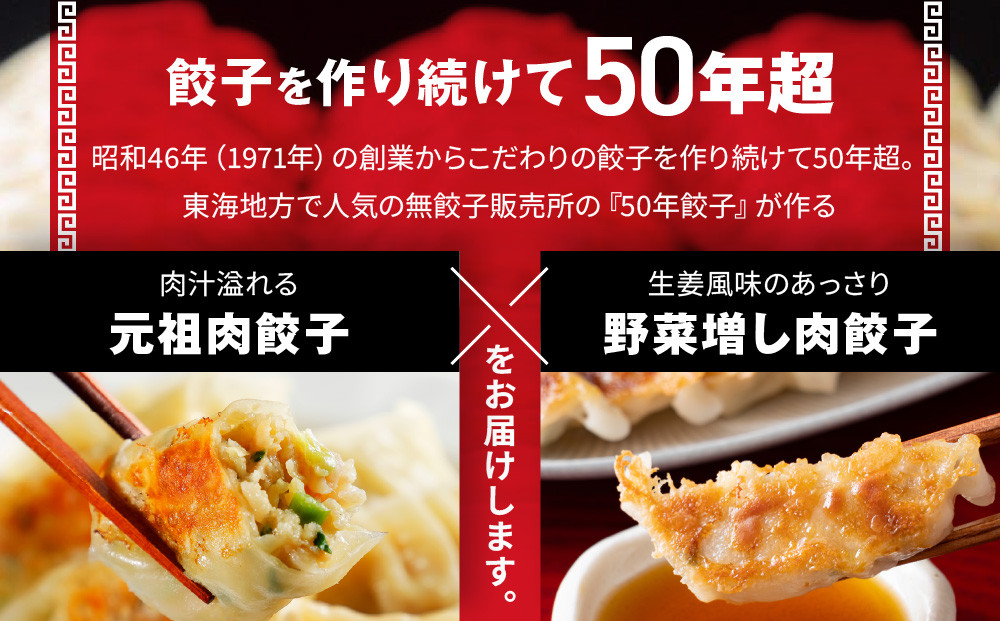 50年餃子　元祖肉餃子＆野菜増し肉餃子 各種40個入り