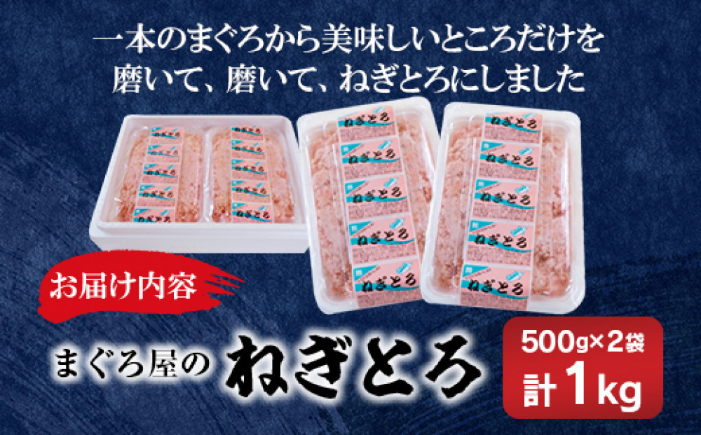 エイス産業(株)　ねぎとろ1kg（500ｇ×2袋詰め合わせ）