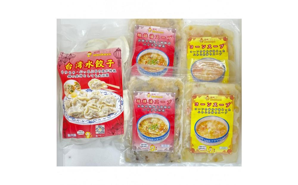 餃子・水餃子・台湾水餃子 スープセット【冷凍品】