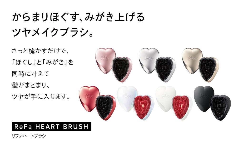 ReFa HEART BRUSH【オーロラホワイト】 |リファ ハートブラシ くし  ヘアケア プチギフト ツヤ ヘアアレンジ コンパクト ダメージ 持ち運び 絡まない 艶髪 女性 女友達 彼女 妻 ギフト 誕生日 プレゼント おすすめ 愛知県 名古屋市