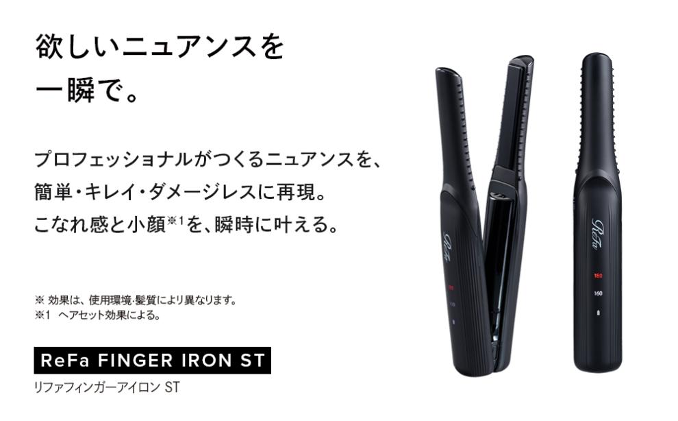 ReFa BEAUTECH FINGER IRON ST【ブラック】 | リファ ビューテック フィンガーアイロン ミニヘアアイロン ヘアケア コテ ストレートアイロン ヘアアイロン 持ち運び 1年保証 前髪 充電 コードレス 正規品 おくれ毛 ギフト プレゼント 美容師 ショートヘア コンパクト 名古屋市