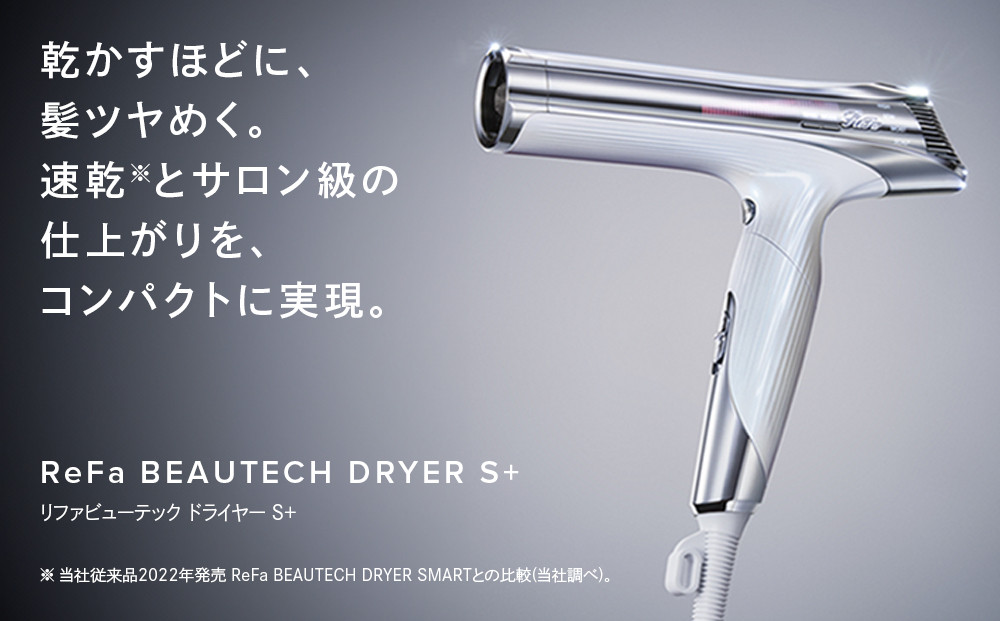 ReFa BEAUTECH DRYER S+【ピンク】 | リファ ビューテックドライヤー エスプラスドライヤー ヘアケア 1年保証 おしゃれ 人気 日用品 美容家電 美容師 人気 おすすめ ギフト 軽量 コンパクト 痛まない 折り畳み 大風量 愛知県 名古屋市