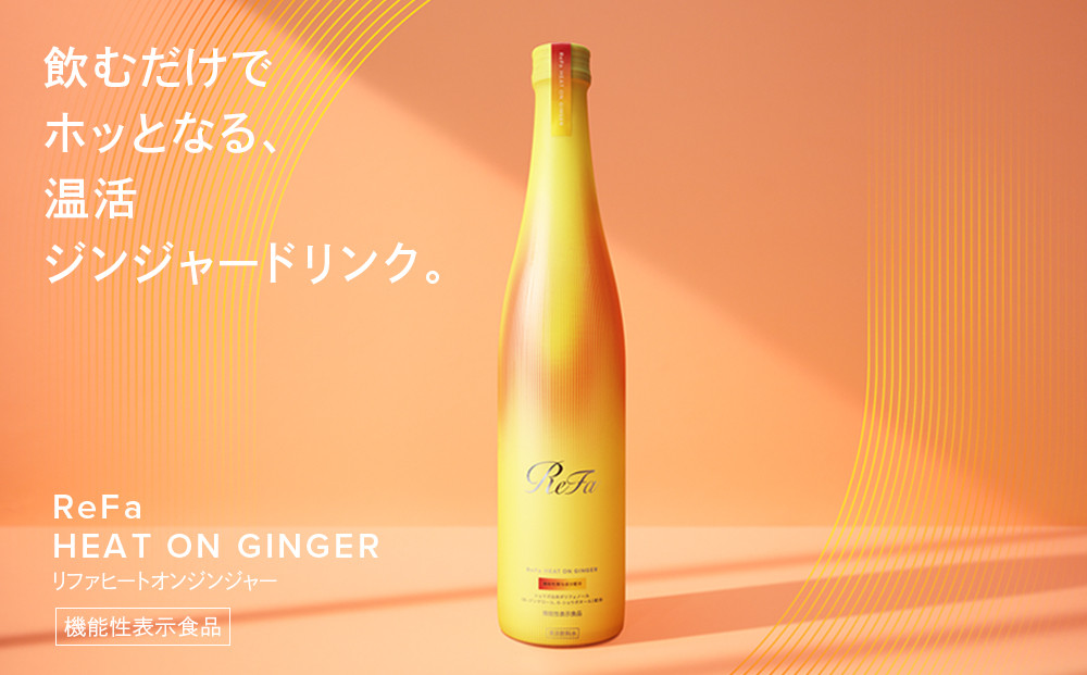 ReFa HEAT ON GINGER | リファ 飲料 ジンジャードリンク 美容 温活 冷え性 生姜