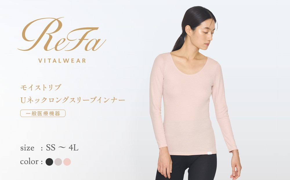 【ベージュ 4Lサイズ】リファ バイタルテック モイストリブ Uネックロングスリーブインナー