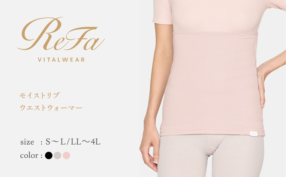 【ベージュ S~Lサイズ】リファ バイタルテック モイストリブ ウエストウォーマー