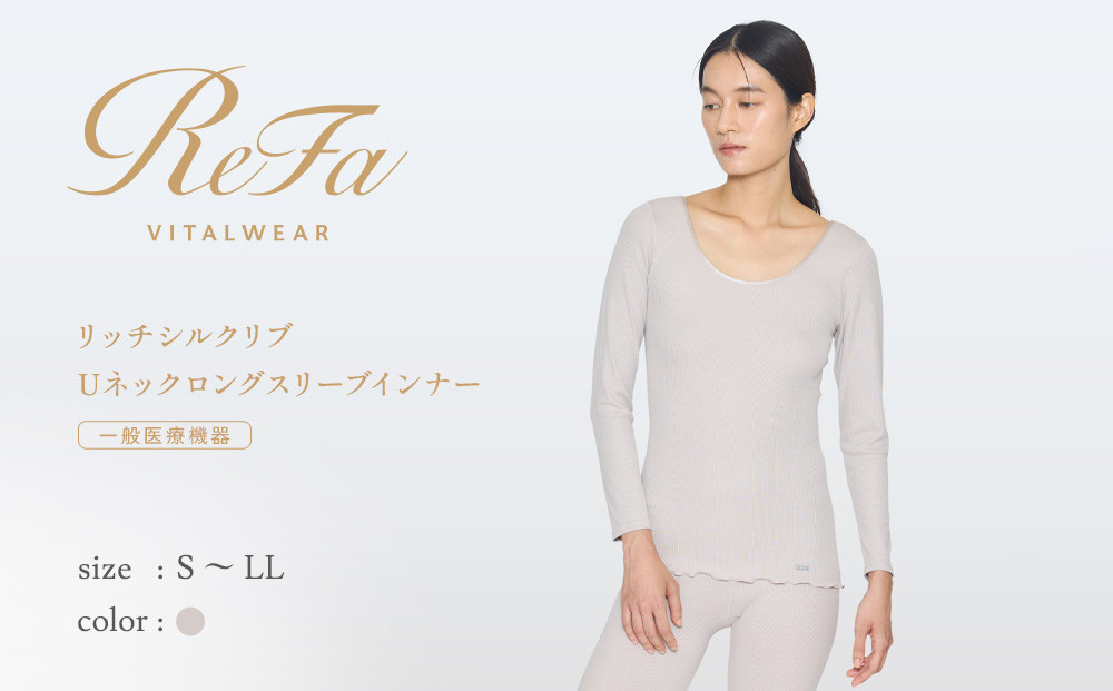 【Sサイズ】リファ バイタルテック リッチシルクリブ Uネックロングスリーブインナー