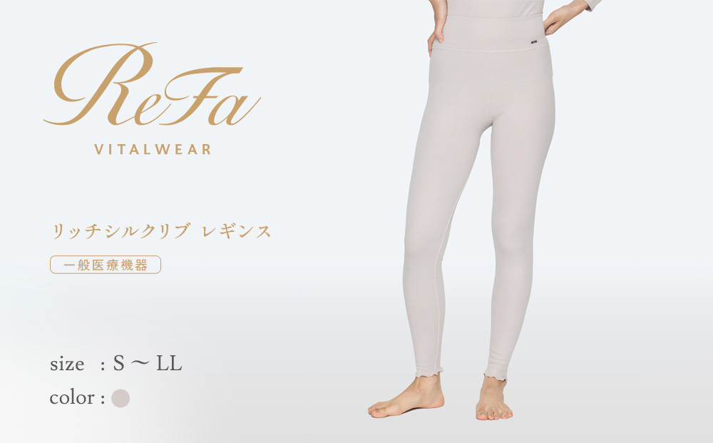 【Sサイズ】リファ バイタルテック リッチシルクリブ レギンス