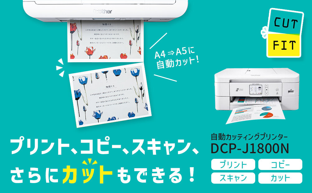 【ブラザー　インクジェット複合機　自動カット】DCP-J1800N