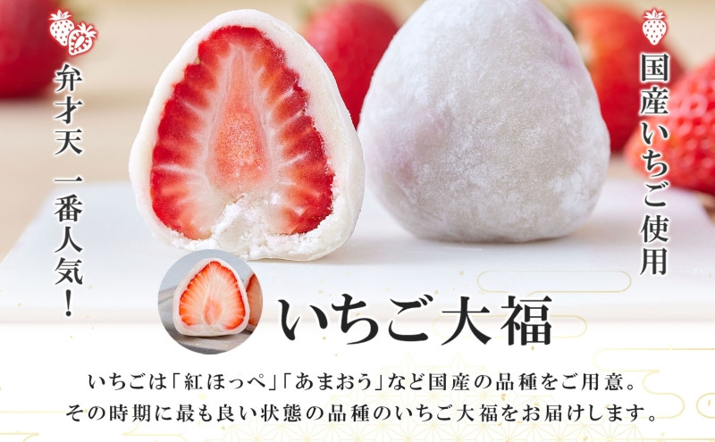 【弁才天】 いちご大福 6個 大福 旬 果物 イチゴ フルーツ 紅ほっぺ あまおう 糸付き 白あん 餡 スイーツ お菓子 ご褒美 グルメ ギフト プレゼント 手土産 お取り寄せ 冷蔵 愛知県 名古屋市