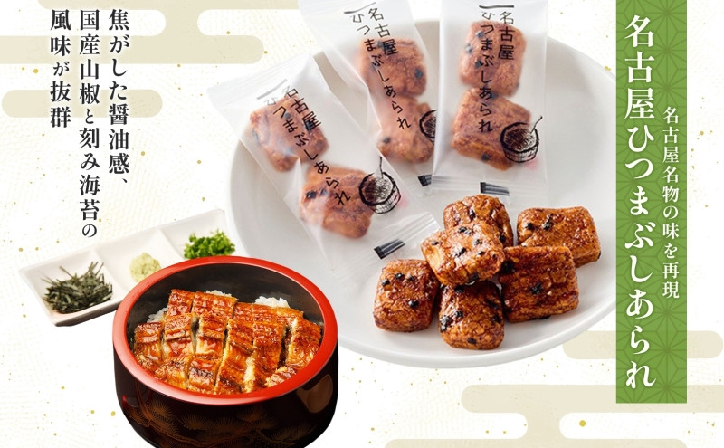 あられの匠白木 名古屋ひつまぶしあられ 50g×4パック 和菓子 米菓 おかき かきもち あられ アラレ 煎餅 センベイ ひつまぶし 醤油 山椒 刻み海苔 ご自宅用 贈答用 なごや菓八菓 名古屋市