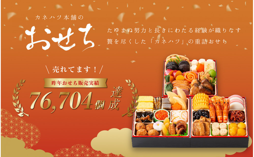 【12月31日着】カネハツ冷蔵おせち　和風三段重　彩鶴　三～四人前　全33品