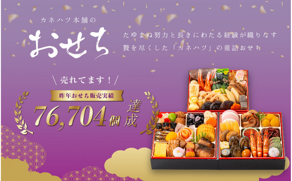 【12月31日着】カネハツ冷蔵おせち　和風三段重　祝鼓　三～四人前　全50品