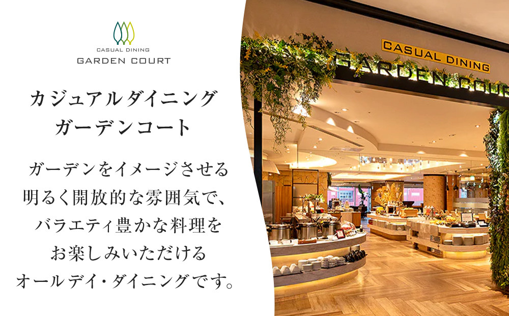 ホテルグランコート名古屋 グルメ招待券 ペアランチ券（休日／ガーデンコート）