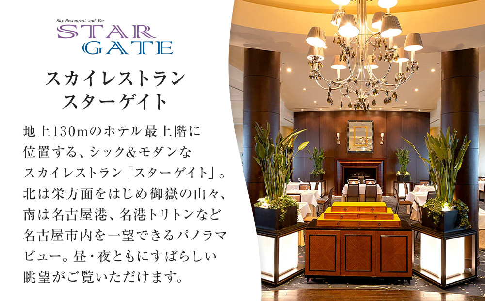 ホテルグランコート名古屋 グルメ招待券 ペアランチ券（スカイレストラン スターゲイト）