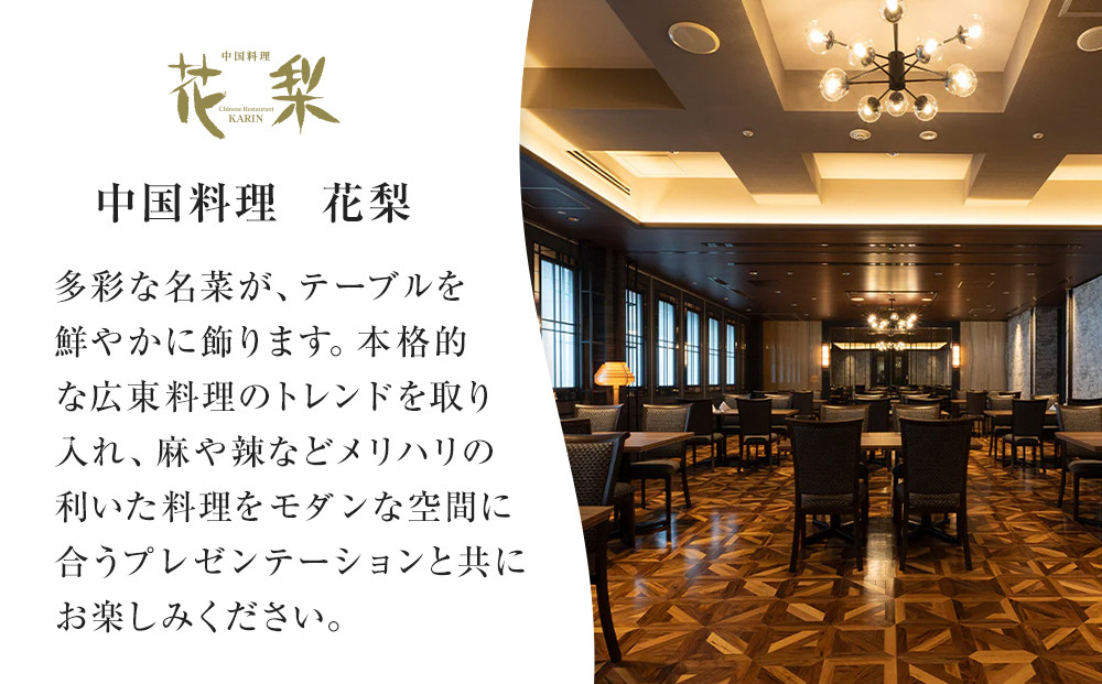 ホテルグランコート名古屋 ワンランク上のグルメ招待券 ペアランチ券（中国料理 花梨）