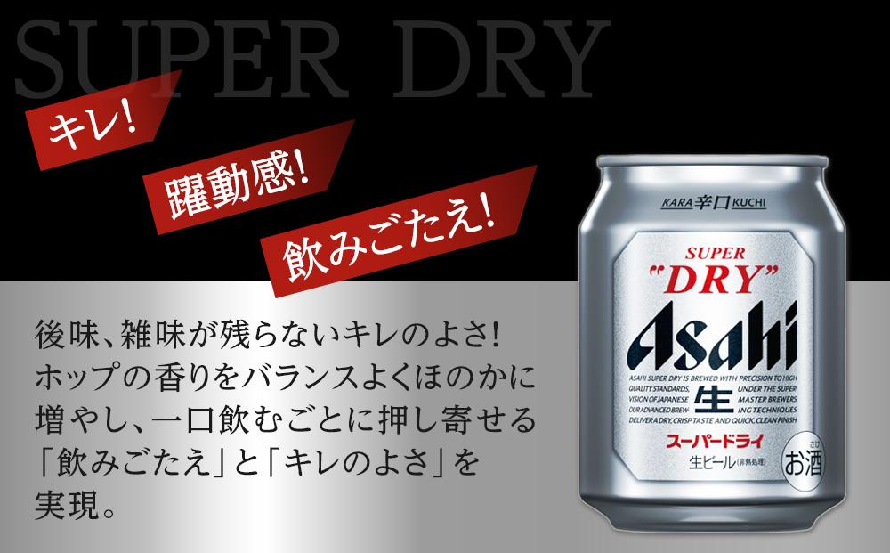 ビール アサヒ スーパードライ 250ml 24本 　