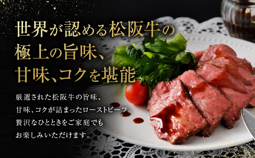 特選　松阪牛　最高級　ローストビーフ