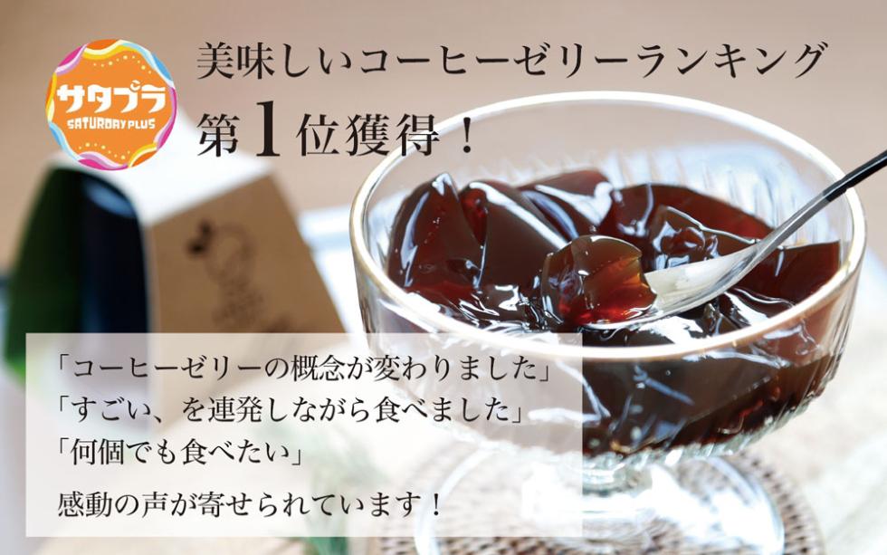 コーヒーゼリー 【TVランキング1位獲得】 イニック 6種の産地のアソート ギフト 食べ比べ シングルオリジン 珈琲 INIC coffee