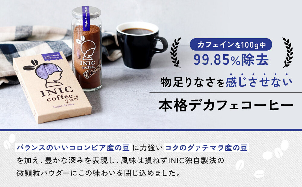 カフェインレス デカフェ コーヒー スティック INIC coffee ナイトアロマ 12本 粉末 手軽に本格ドリップの味  珈琲 妊婦 飲みやすい 苦味 コク イニック  インスタントを超える味
