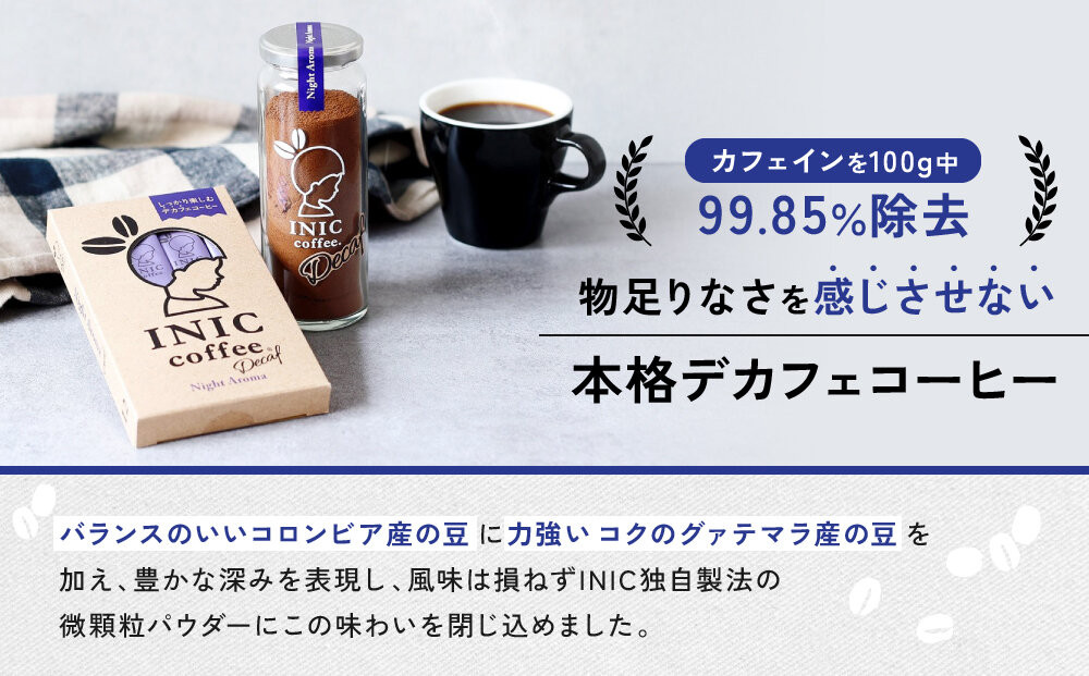 カフェインレス デカフェ コーヒー スティック INIC coffee ナイトアロマ 30本 粉末 手軽に本格ドリップの味  珈琲 妊婦 飲みやすい 苦味 コク イニック インスタントを超える味
