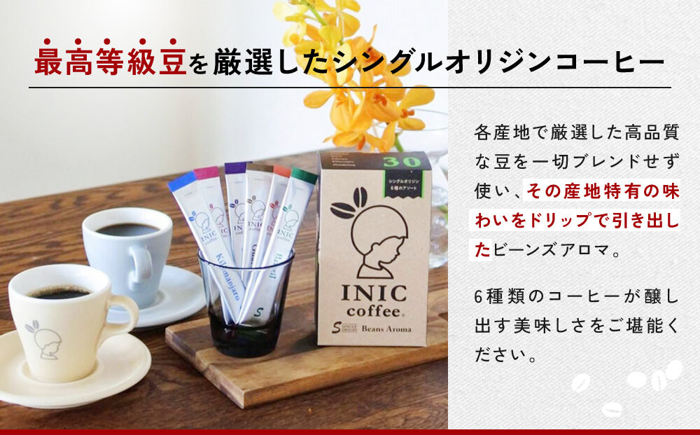 コーヒー スティック INIC coffee 人気の産地別アソート 5本×6種 30本 ギフト 手軽に本格ドリップの味 粉末 珈琲 飲み比べ シングルオリジン イニック