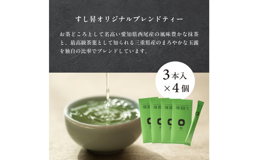 厨 オリジナルブレンドティー 3本×4個セット すし昇 緑茶 パウダー 粉末 高級 抹茶 玉露